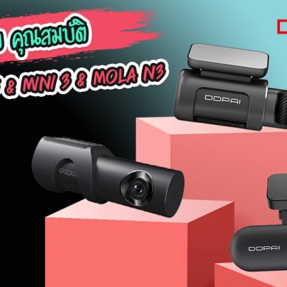 รีวิวพร้อมสรุปข้อเปรียบเทียบคุณสมบัติ กล้องติดรถยนต์ DDPAI MINI5 Vs MINI3 Vs Mola N3 กล้องติดรถยนต์เรือธง