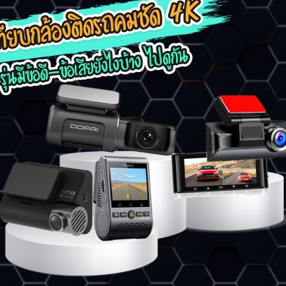 เปรียบเทียบคุณสมบัติกล้องติดรถยนต์ที่มีความคมชัดระดับ 4K 