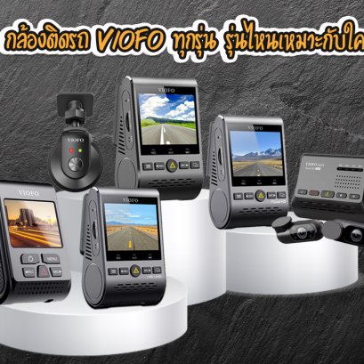เปรียบเทียบคุณสมบัติ กล้องติดรถยนต์ VIOFO ทุกรุ่น อัพเดท กล้องติดรถปี 2021