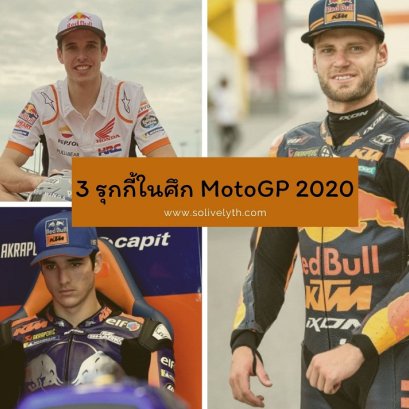 ทำความรู้จัก 3 รุกกี้ในศึก MotoGP 2020