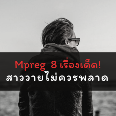 Mpreg 8 เรื่องเด็ด! สาววายไม่ควรพลาด
