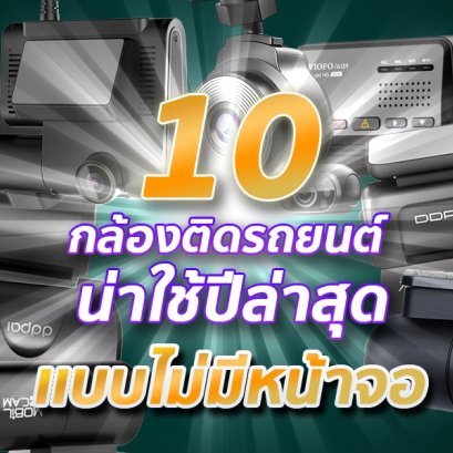 สุดยอด 10 กล้องติดรถยนต์ไม่มีจอและน่าใช้มากที่สุดในปี 2021