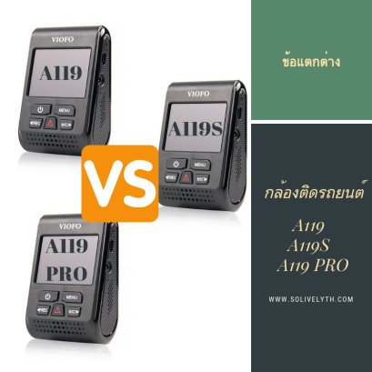 ข้อแตกต่างระหว่าง กล้องติดรถยนต์ A119 A119S และ A119 Pro