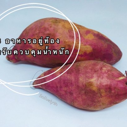 8 อาหารอยู่ท้องสำหรับการควบคุมน้ำหนัก