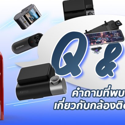 ตอบคำถามของกล้องติดรถยนต์ ที่คุณอาจจะยังไม่เคยรู้มาก่อน