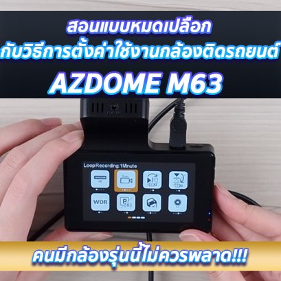 สอนแบบหมดเปลือกกับวิธีการตั้งค่าใช้งานกล้องติดรถยนต์ AZDOME M63 ที่คนมีกล้องรุ่นนี้ไม่ควรพลาด!!!