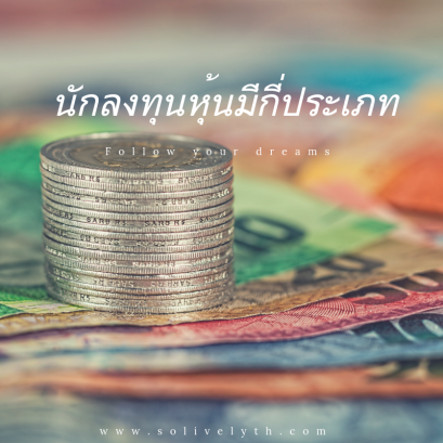 นักลงทุนหุ้นมีกี่ประเภท