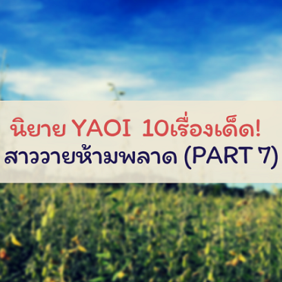 นิยาย YAOI 10เรื่องเด็ด! สาววายห้ามพลาด (Part 7)