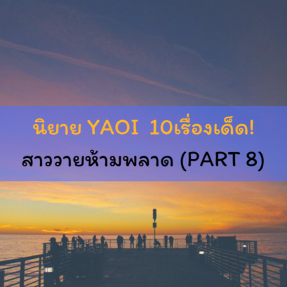 นิยาย YAOI 10เรื่องเด็ด! สาววายห้ามพลาด (PART 8)