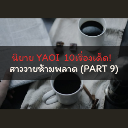 นิยาย YAOI 10 เรื่องเด็ด! สาววายห้ามพลาด (PART 9)