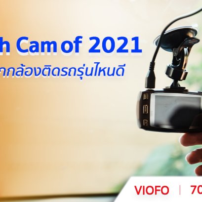  อัพเดตล่าสุดปี2021! กับกล้องติดรถยนตที่ดีที่สุดในตอนนี้ (Best Dash Cams of 202) 