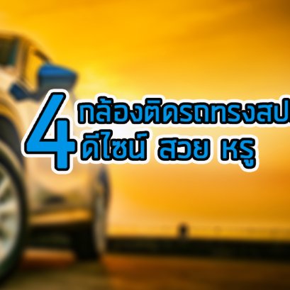 กล้องติดรถทรงสปอร์ต เท่ห์ หรู หราในแบบที่คุณต้องการ