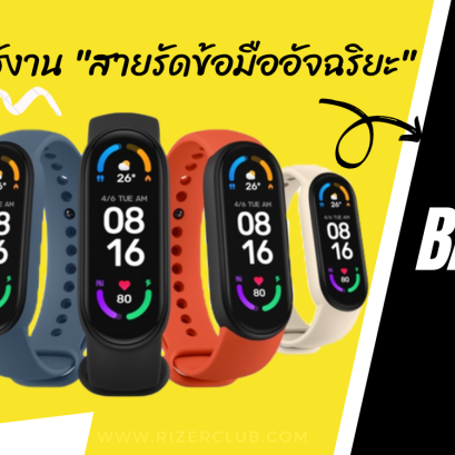 อัพเดตล่าสุด!! วิธีการใช้งาน&วิธีการตั้งค่า สายรัดข้อมืออัจฉริยะ Mi Band 6