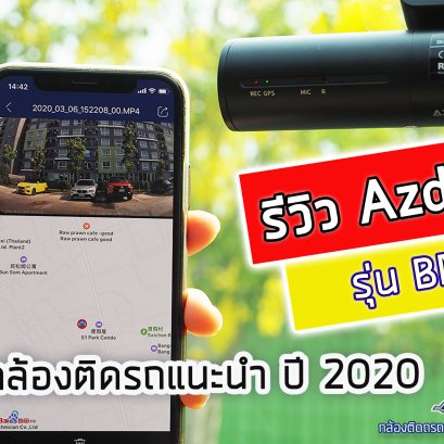 รีวิว AZDOME รุ่น BN03 กล้องติดรถแนะนำปี 2020