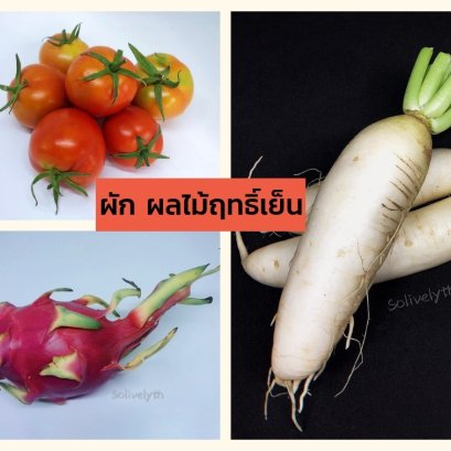 10 ผัก ผลไม้ฤทธิ์เย็นเพื่อสุขภาพ