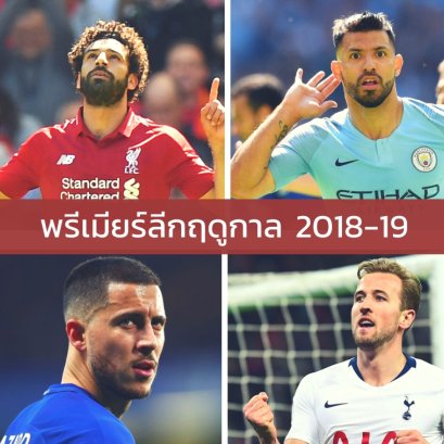 ละเอียดยิบ! สรุปสถิติพรีเมียร์ลีก ฤดูกาล2018-19