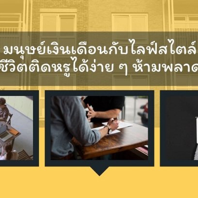 มนุษย์เงินเดือนกับไลฟ์สไตล์ชีวิตติดหรูได้ง่าย ๆ ห้ามพลาด