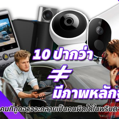 10 ปากว่าไม่เท่ามีภาพหลักฐานถ้าไม่มีคนถูกอาจจะกลายเป็นคนผิดได้!!!