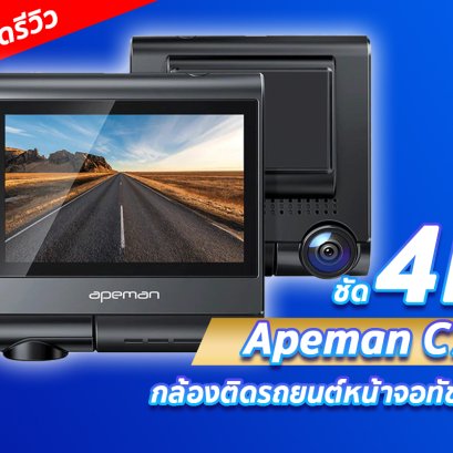 ห้ามพลาดรีวิว!! กล้องติดรถยนต์หน้าจอทัชสกรีน Apeman C770 ที่กล้องหน้าคมชัดมากถึง 4K!!!