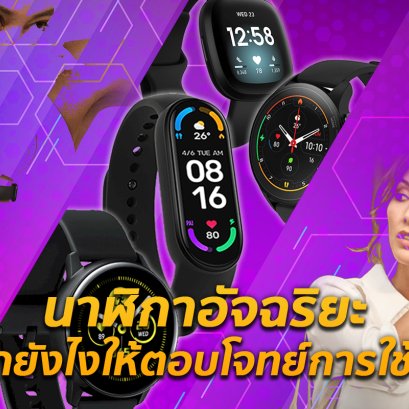 ไม่รู้คือพลาด~กับวิธีการเลือกสายรัดข้อมืออัจฉริยะยังไงให้ตอบโจทย์การใช้งานให้มากที่สุด