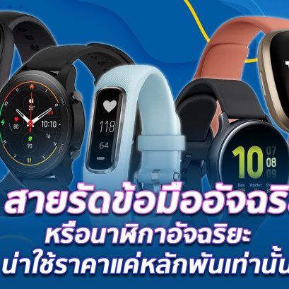 สุดยอด 5 สายรัดข้อมืออัจฉริยะหรือนาฬิกาอัจฉริยะที่น่าใช้ที่สุดแถมมีราคาแค่หลักพันเท่านั้น