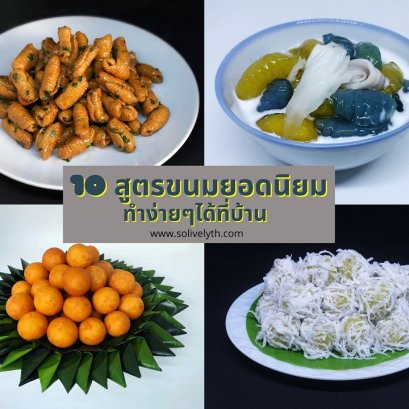 10 สูตรขนมยอดนิยม ที่ทำง่ายๆได้ที่บ้าน
