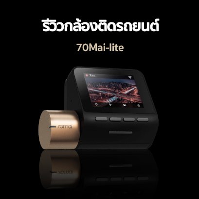 รีวิวกล้องติดรถยนต์ Xiaomi 70mai Lite คมชัด Full HD 1080P มี WIFI ดีไซน์มินิมอล เล็ก กะทัดรัด ไม่บังวิสัยทัศน์การมอง