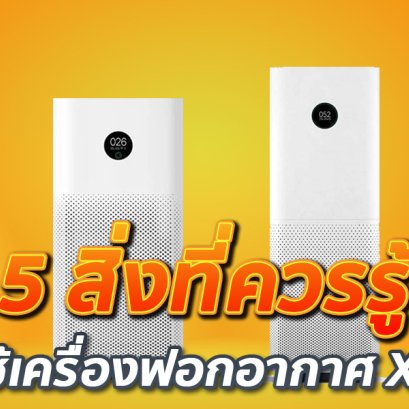 ไม่รู้คือพลาด!! กับ 5 สิ่งที่ควรรู้ก่อนใช้เครื่องฟอกอากาศ Xiaomi