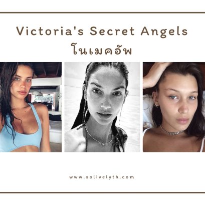เมื่อ Victoria's Secret Angels โนเมคอัพ! คุณจะจำเธอได้ไหม?