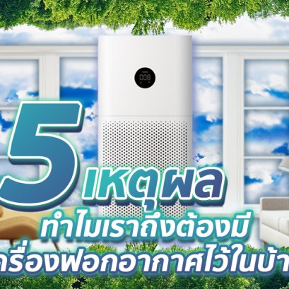 ต้องรู้!! 5 เหตุผลดีๆที่ทำไมเราถึงต้องมีเครื่องฟอกอากาศไว้ในบ้าน