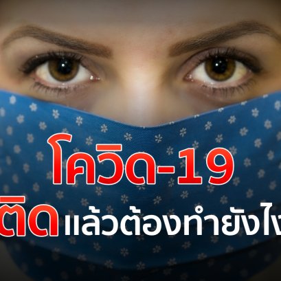 โควิด19 มีกี่สายพันธุ์? แล้วถ้าหากติดเชื้อจะต้องทำอย่างไรถึงจะไม่เป็นภาระของคนอื่น