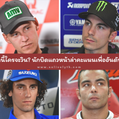 ศึกนี้ใครจะวิน? นักบิดแถวหน้าล่าคะแนนเพื่ออันดับ 3