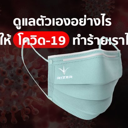 ไม่รู้ไม่ได้!! กับวิธีดูแลตัวเองอย่างไรไม่ให้โควิด 19 ทำร้ายเราได้