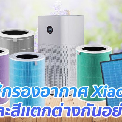 ไส้กรองอากาศ Xiaomi แต่ละสีเเตกต่างกันอย่างไร 