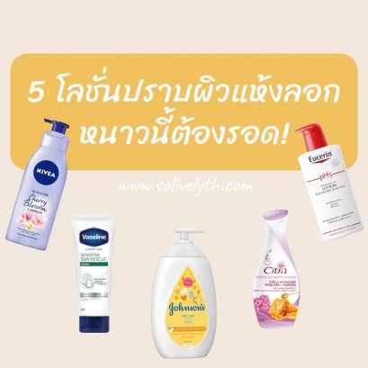 5 โลชั่นปราบผิวแห้งลอก หนาวนี้ต้องรอด!