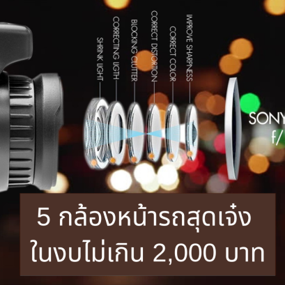 5 กล้องหน้ารถสุดเจ๋ง ในงบไม่เกิน 2,000 บาท