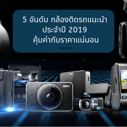 5 อันดับ กล้องติดรถแนะนำ ประจำปี 2019 คุ้มค่ากับราคาแน่นอน 