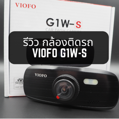 รีวิว กล้องติดรถ VIOFO G1W-S 