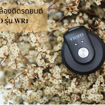 รีวิว กล้องติดรถยนต์ VIOFO รุ่น WR1