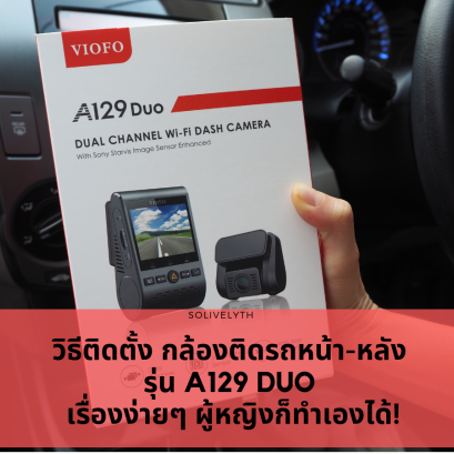 วิธีติดตั้ง กล้องติดรถหน้า-หลัง รุ่น A129 DUO เรื่องง่ายๆ ผู้หญิงก็ทำเองได้!