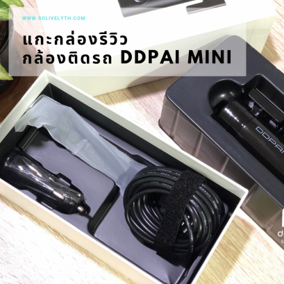 แกะกล่องรีวิว กล้องติดรถ DDPAI MINI ปี 2019 มาดูกัน...ของแท้ให้อะไรมาบ้าง?