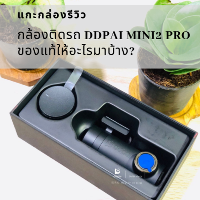 แกะกล่องรีวิว กล้องติดรถ DDPAI MINI2 PRO ปี 2019 ของแท้ให้อะไรมาบ้าง?