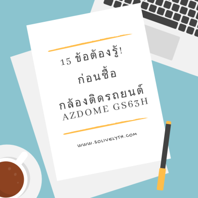 15 ข้อต้องรู้! ก่อนซื้อกล้องติดรถยนต์ AZDOME GS63H 