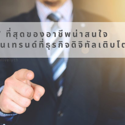 7 ที่สุดของอาชีพน่าสนใจ ในเทรนด์ที่ธุรกิจดิจิทัลเติบโต