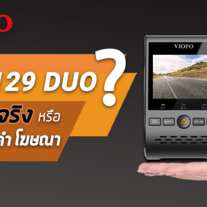 กล้องติดรถ VIOFO A129 DUO ดีจริง หรือ แค่คำโฆษณา?