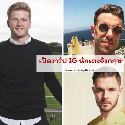 เปิดวาร์ป Instagram ส่วนตัวของนักเตะสิงโตคำราม