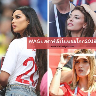 ส่อง WAGs สุดสวยของนักเตะคนดังในฟุตบอลโลก2018