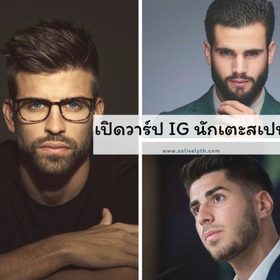 เปิดวาร์ป Instagram ส่วนตัวของนักเตะกระทิงดุ 'สเปน'