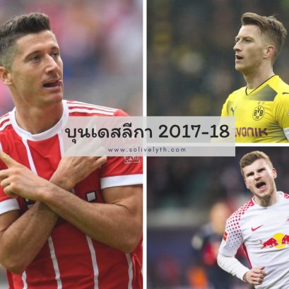 สรุปผลงานของทุกทีมในบุนเดสลีกา ฤดูกาล 2017-18