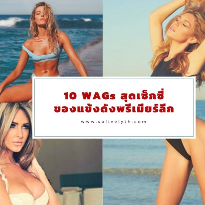 10 WAGs สุดเซ็กซี่ของแข้งดังพรีเมียร์ลีก